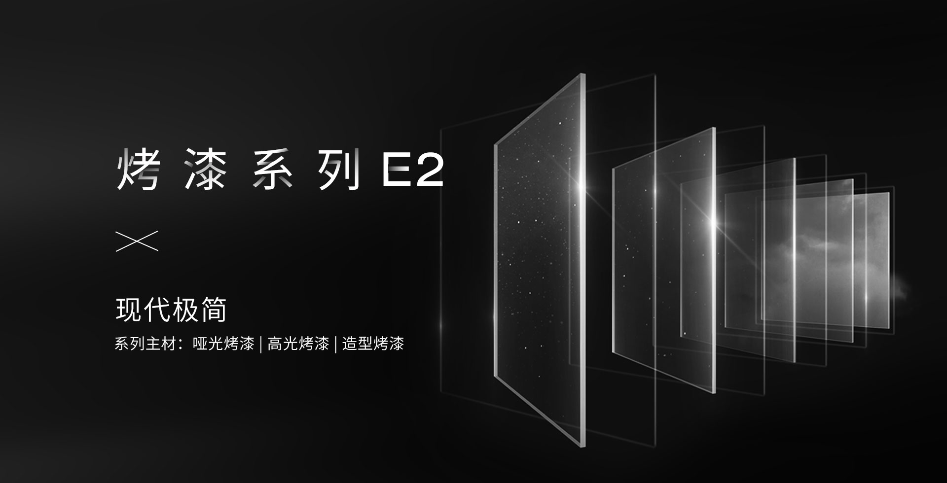 烤漆系列-E2