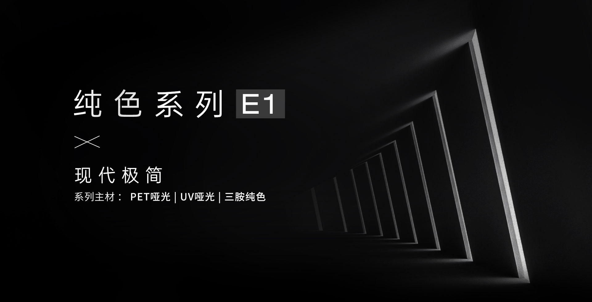 纯色系列-E1