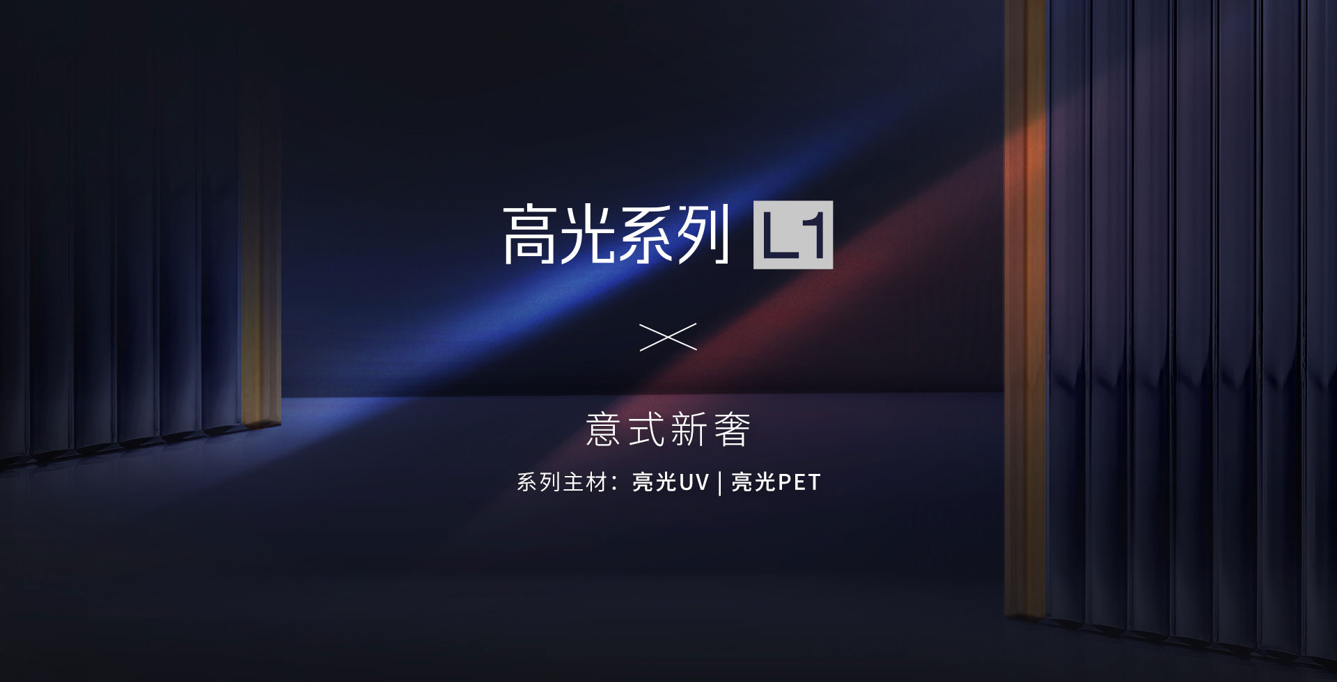 高光系列-L1