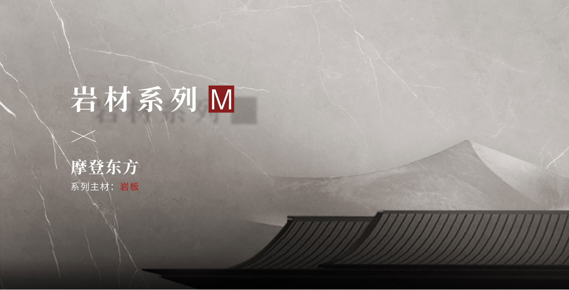 岩材系列-M