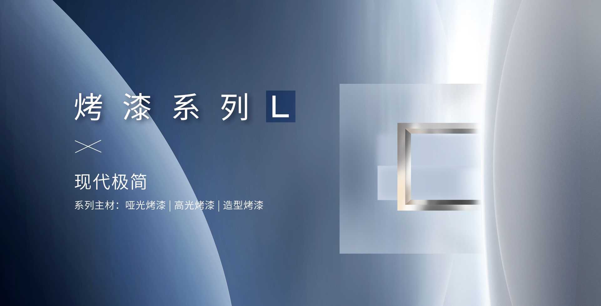 烤漆系列-L