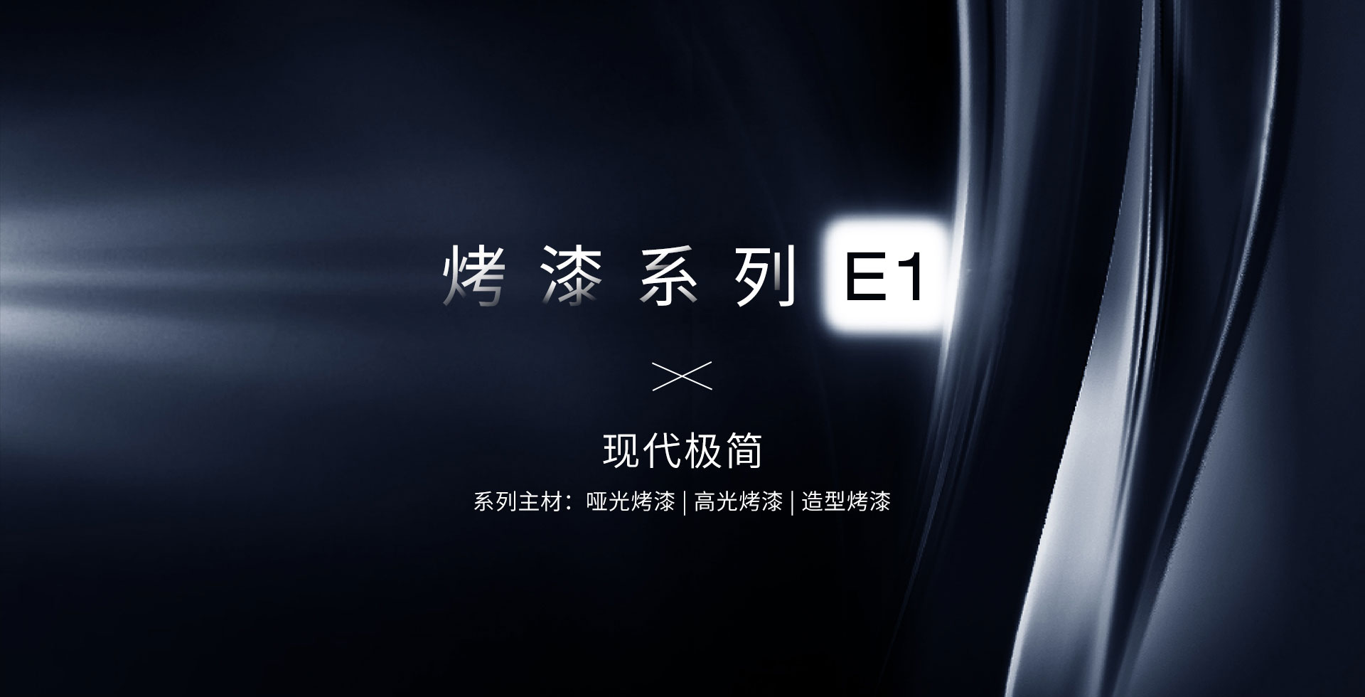 烤漆系列-E1