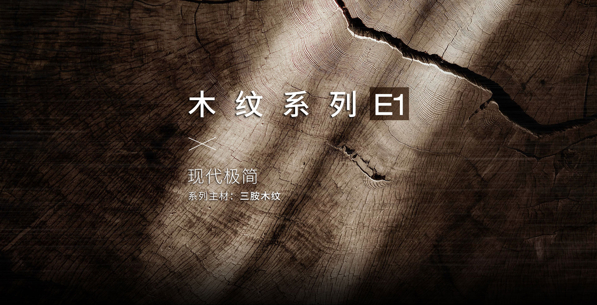 木纹系列-E1