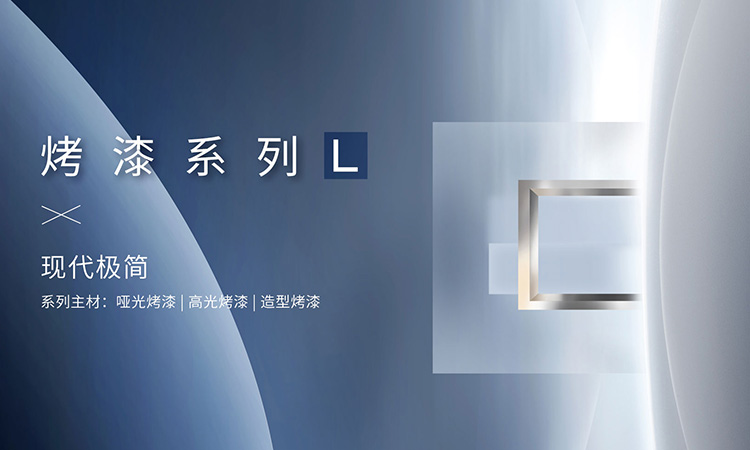 烤漆系列-L