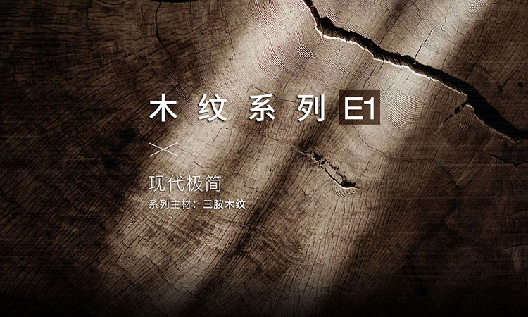 木纹系列-E1