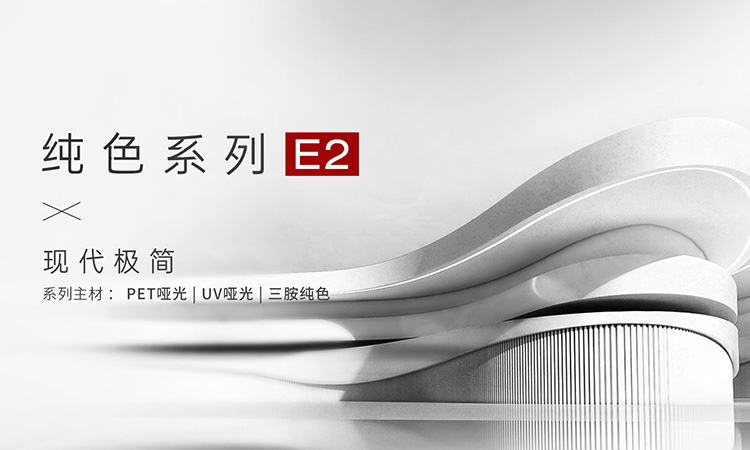 纯色系列-E2