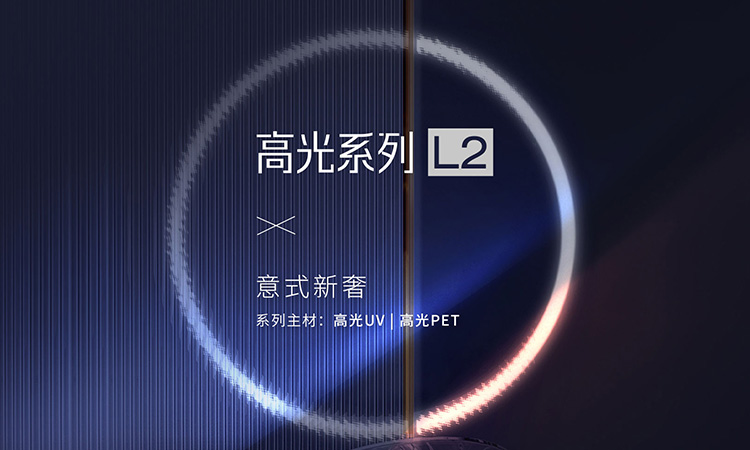 高光系列-L2