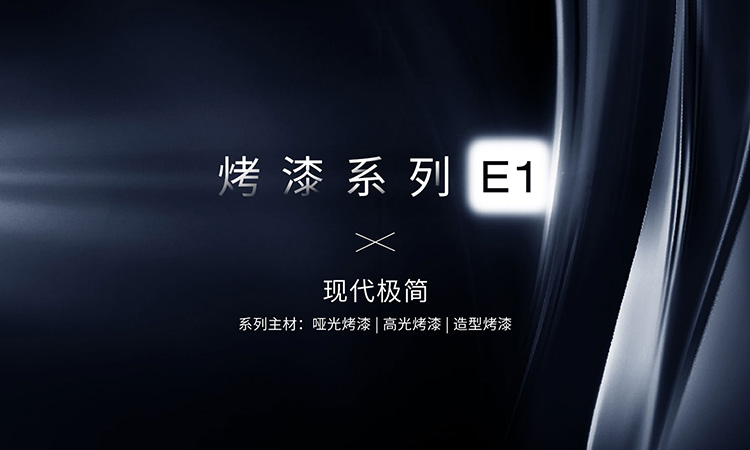 烤漆系列-E1