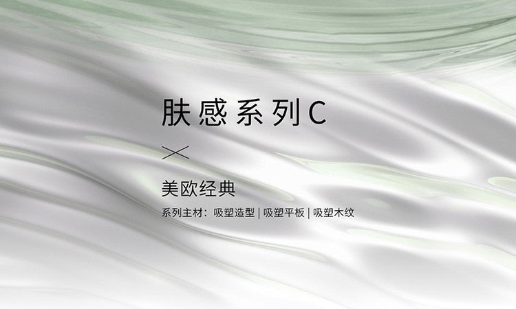 肤感系列-C