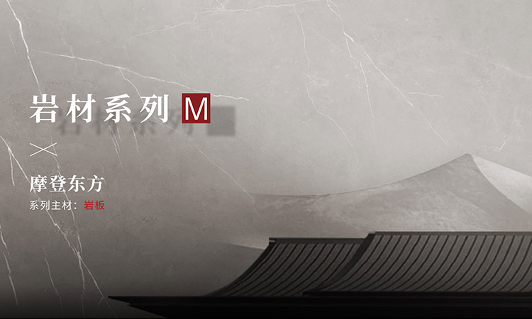 岩材系列-M