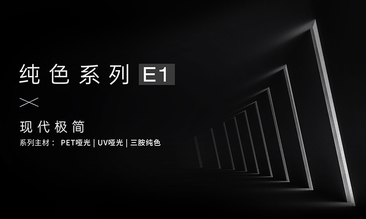 纯色系列-E1