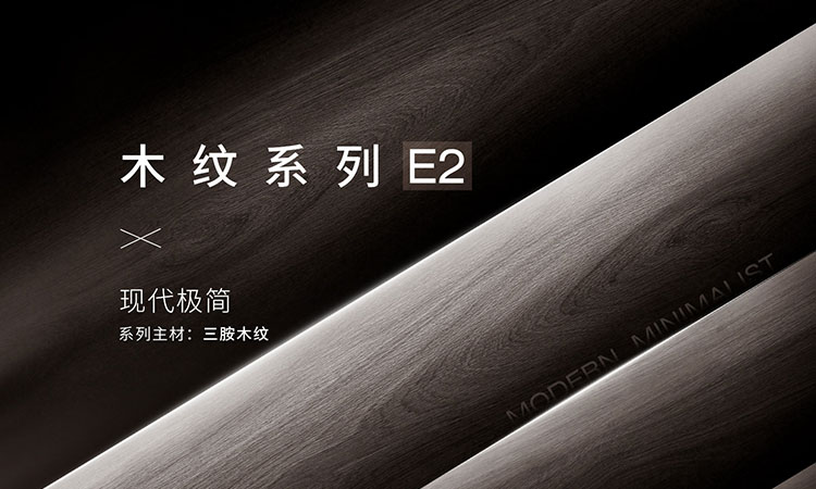 木纹系列-E2