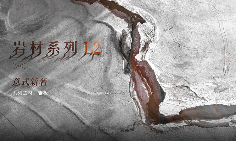岩材系列-L2