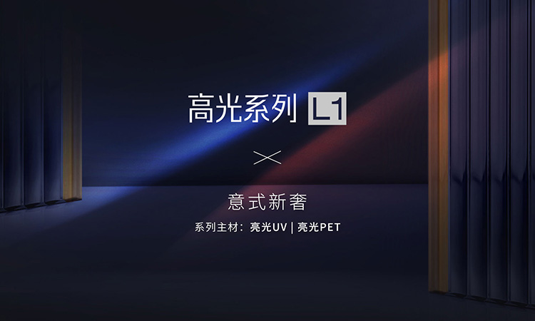 高光系列-L1