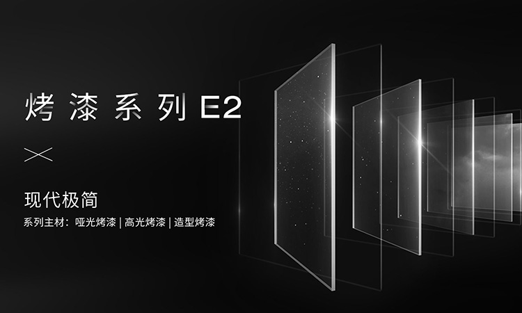烤漆系列-E2