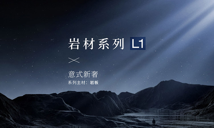 岩材系列-L1