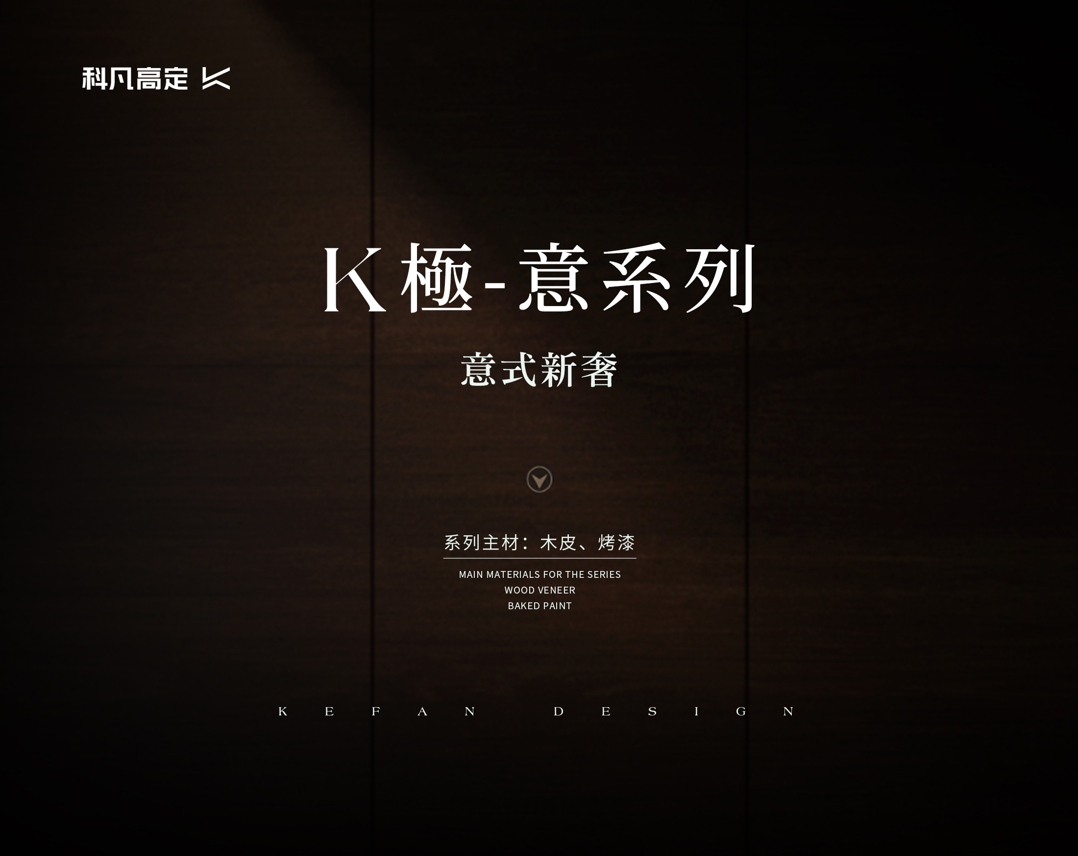 K極-意系列
